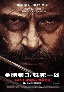 金刚狼3：殊死一战 Logan (2017)